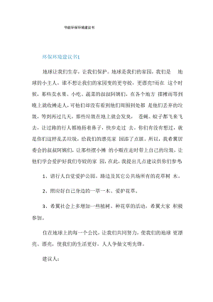节能环保环境建议书.docx