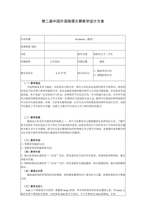 第二届中国外语微课大赛教学设计方案.docx