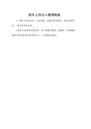 较外人员出入管理制度.docx