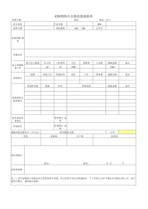供应商不合格质量索赔单.docx
