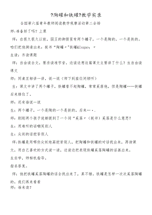 《陶罐和铁罐》教学实录.docx