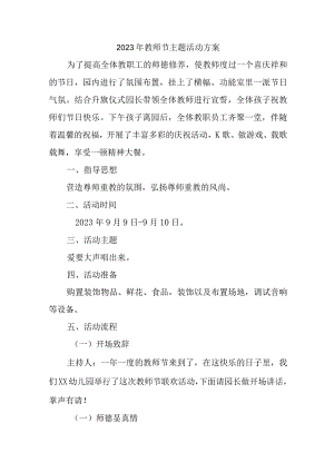 2023年公立学校教师节活动方案（汇编6份）.docx