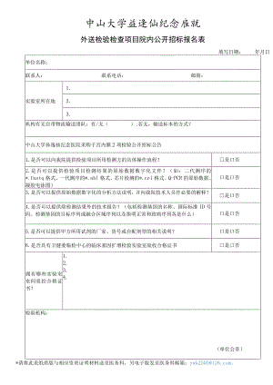 中山大学孙逸仙纪念医院外送检验合作机构登记表.docx