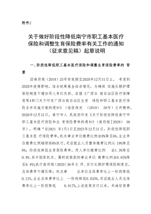 关于做好阶段性降低南宁市职工基本医疗保险和调整生育保险费率有关工作的通知（征求意见稿）起草说明.docx