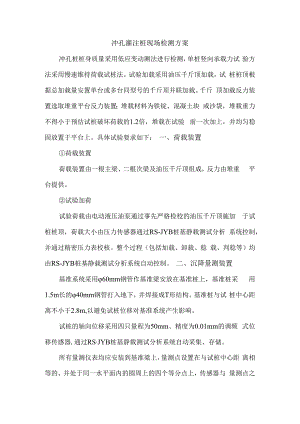 冲孔灌注桩现场检测方案.docx