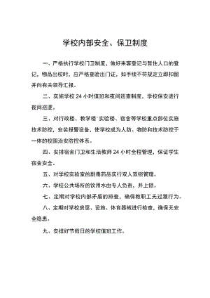 学校内部安全、保卫制度.docx