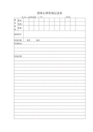 团体心理咨询记录表.docx