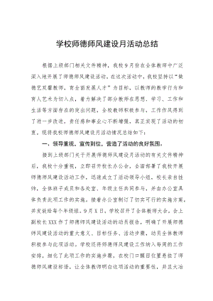 学校2023年师德建设教育月活动总结七篇.docx