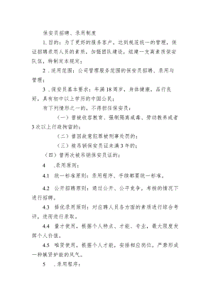 保安员招聘、录用制度.docx