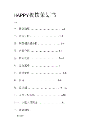 市场营销餐饮策划书.docx