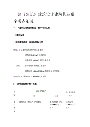 一建《建筑》建筑设计建筑构造数字考点全套.docx