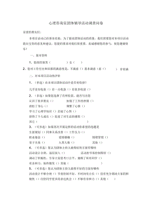 心理咨询室团体辅导活动调查问卷.docx