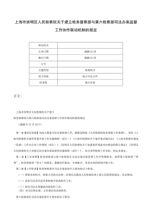 上海市崇明区人民检察院关于建立检务督察部与第六检察部司法办案监督工作协作联动机制的规定-.docx