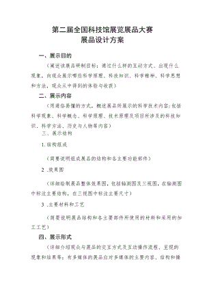 第二届全国科技馆展览展品大赛展品设计方案.docx