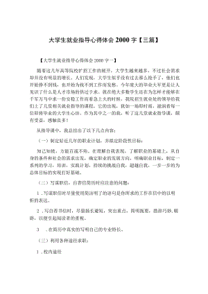大学生就业指导心得体会2000字【三篇】.docx