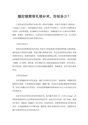 腹腔镜胃穿孔修补术你知多少？.docx