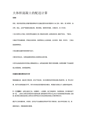 大体积混凝土的配送计算全套.docx