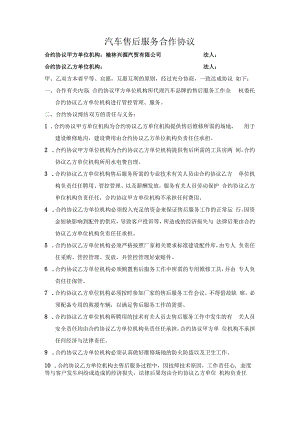 合同模板汽车售后服务合作协议范本.docx