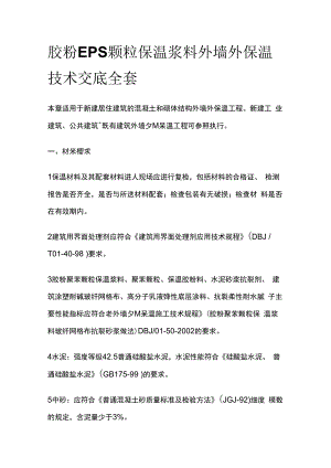 胶粉EPS颗粒保温浆料外墙外保温技术交底全套.docx