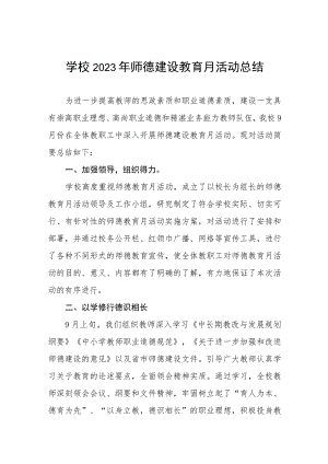 学校2023年师德建设教育月活动总结和方案十二篇.docx