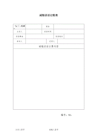 诫勉谈话记载表.docx