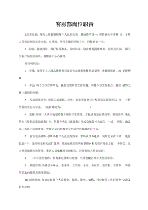 客服部岗位职责.docx