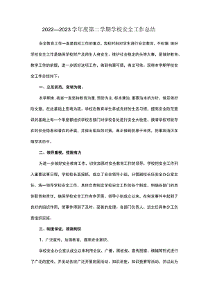 2022—2023学年度第二学期学校安全工作总结.docx