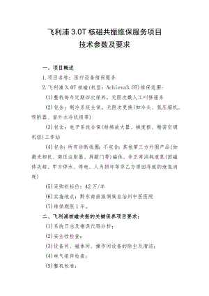 飞利浦0T核磁共振维保服务项目技术参数及要求.docx