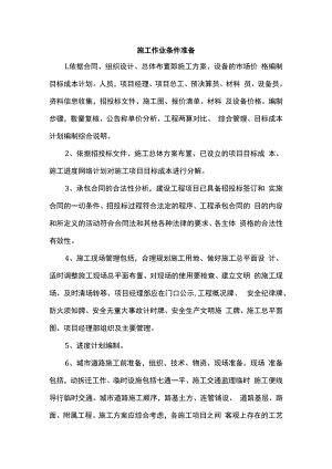 施工作业条件准备.docx