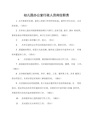 幼儿园办公室行政人员岗位职责.docx