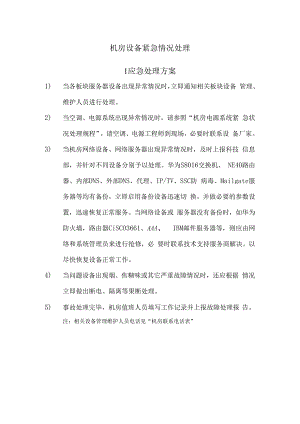 机房设备紧急情况处理.docx