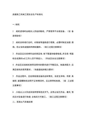 房建施工机械工程安全生产标准化.docx