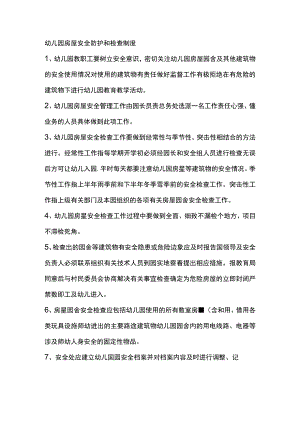 幼儿园房屋安全防护和检查制度.docx