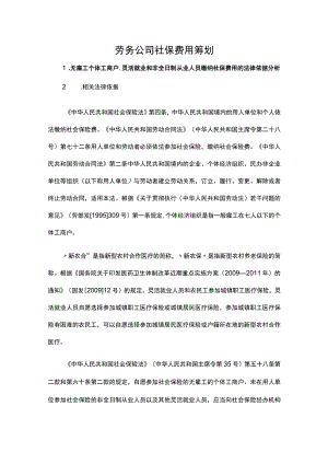 劳务公司社保费用筹划.docx