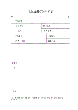 行业违规行为举报表.docx