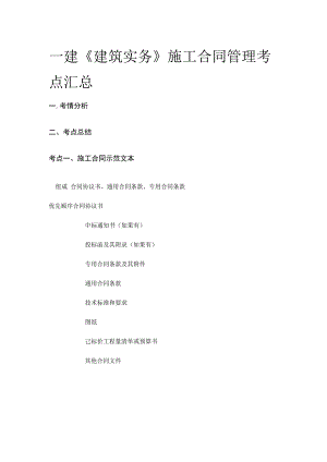 一建《建筑实务》施工合同管理考点全套.docx