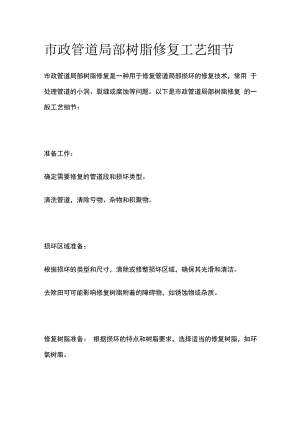 市政管道局部树脂修复工艺细节.docx