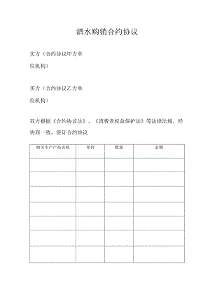 合同模板酒水购销合同范本.docx