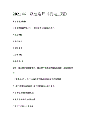 2021年二级建造师《机电工程》真题含答案解析.docx