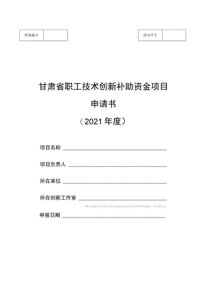 甘肃省职工技术创新补助资金项目申请书(2021年度).docx