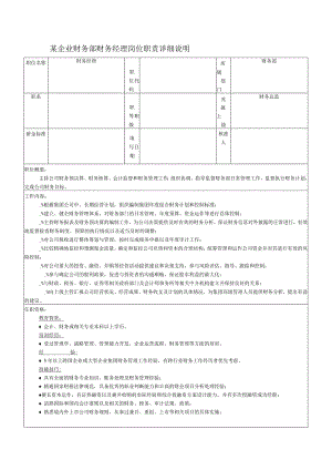 某企业财务部财务经理岗位职责详细说明.docx