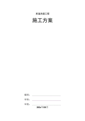 某溢洪道工程施工方案.docx