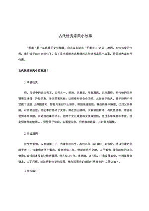 古代优秀家风小故事.docx