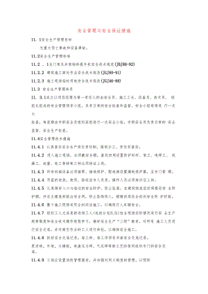 安全管理与安全保证措施.docx