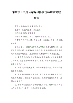 带班班长处理片帮煤风险管理标准及管理措施.docx