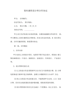 签约兼职设计师合作协议.docx