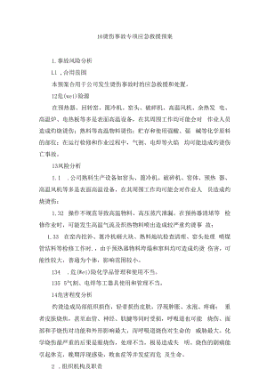 烫伤事故专项应急救援预案汇总培训课件.docx