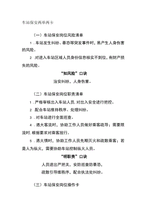 车站保安两单两卡.docx