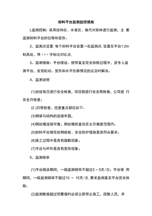 卸料平台监测监控措施.docx