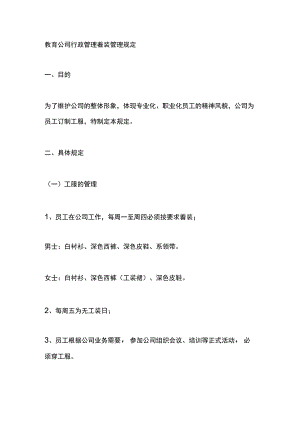 教育公司行政管理着装管理规定.docx